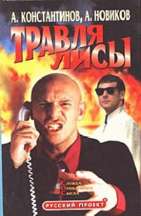 Обложка книги «Травля лисы»