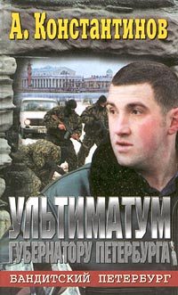 Обложка книги «Ультиматум губернатору Петербурга»