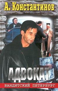 Обложка книги «Адвокат»