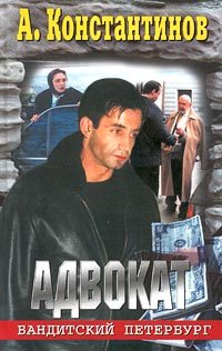 Обложка книги «Адвокат»