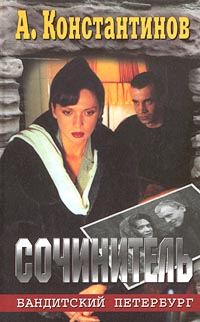 Обложка книги «Сочинитель»