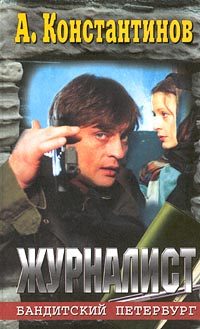 Обложка книги «Журналист»