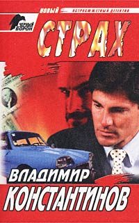 Обложка книги «Страх»