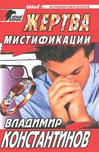 Обложка книги «Жертва мистификации»