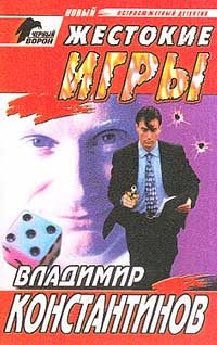 Обложка книги «Жестокие игры»