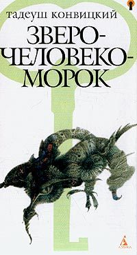 Обложка книги «Зверочеловекоморок»