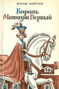 Обложка книги «Король Матиуш на необитаемом острове»