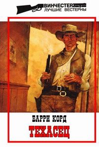 Обложка книги «Техасец»