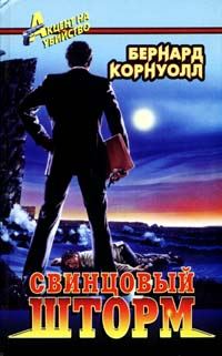 Обложка книги «Свинцовый шторм»