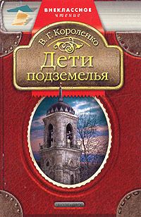 Обложка книги «Дети подземелья»