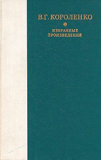 Обложка книги «Слепой музыкант»
