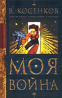 Обложка книги «Моя война»