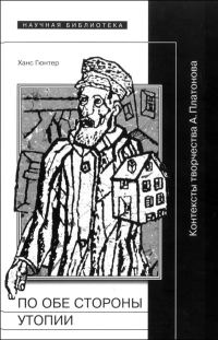 Обложка книги «По обе стороны утопии. Контексты творчества А.Платонова»