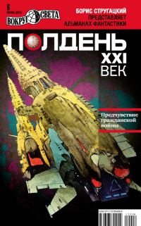 Обложка книги «Полдень, XXI век, 2012 № 06»