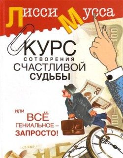 Обложка книги «Курс сотворения счастливой судьбы, или Всё гениальное просто»