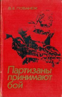 Обложка книги «Партизаны принимают бой»