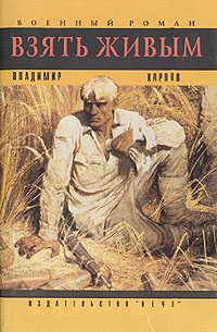 Обложка книги «Взять живым!»