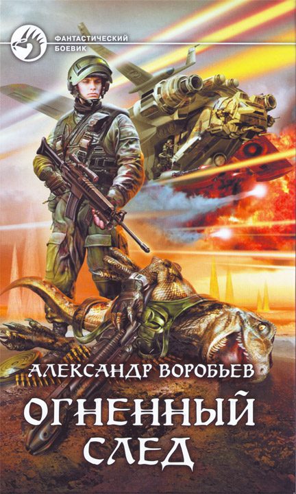 Обложка книги «Огненный след»