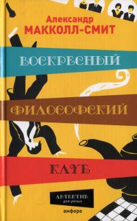 Обложка книги «Воскресный философский клуб»