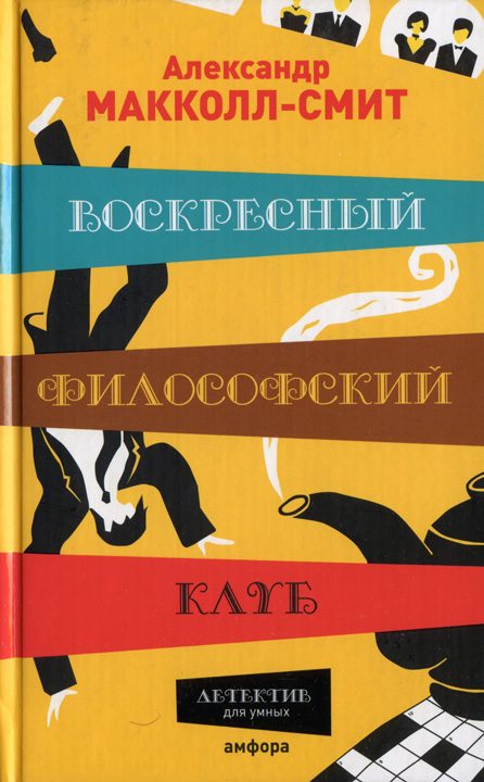 Обложка книги «Воскресный философский клуб»