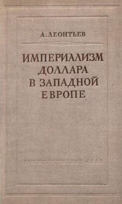 Обложка книги «Империализм доллара в Западной Европе»