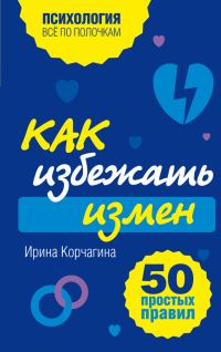 Обложка книги «Как избежать измен»