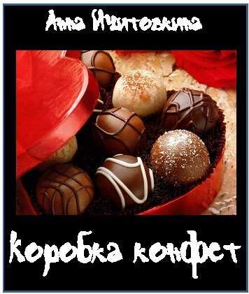Обложка книги «Коробка конфет»