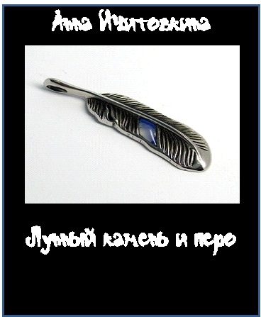 Обложка книги «Лунный камень и перо»