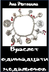 Обложка книги «Браслет одиннадцати медальонов»