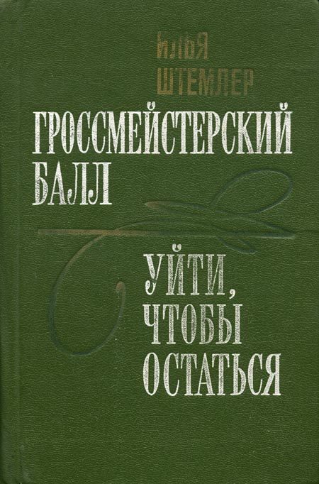 Обложка книги «Гроссмейстерский балл»