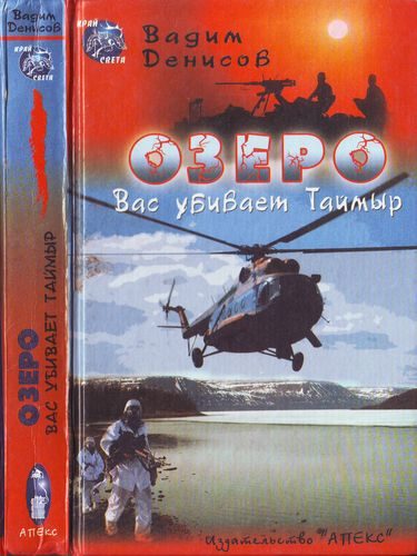 Обложка книги «ОЗЕРО. Вас убивает Таймыр»