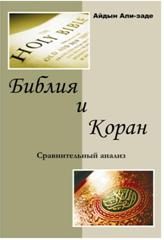 Обложка книги «Библия и Коран. Сравнительный анализ»
