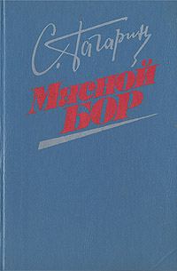 Обложка книги «Мясной Бор»