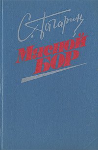 Обложка книги «Мясной Бор»