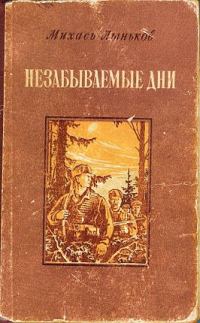 Обложка книги «Незабываемые дни»