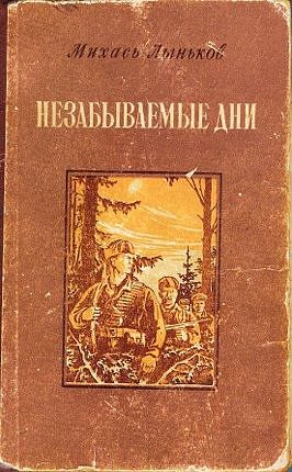 Обложка книги «Незабываемые дни»
