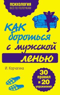 Обложка книги «Как бороться с мужской ленью. 30 правил и 20 упражнений»