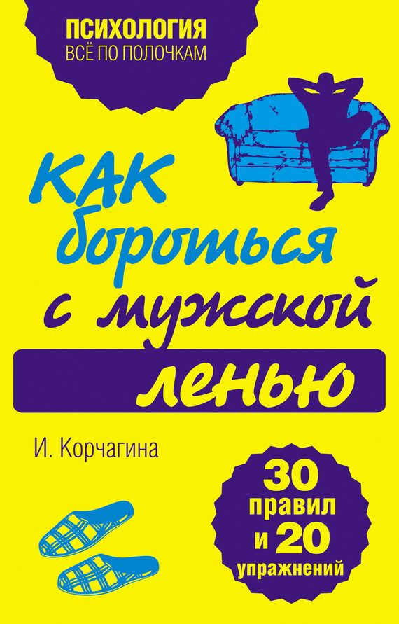 Обложка книги «Как бороться с мужской ленью. 30 правил и 20 упражнений»