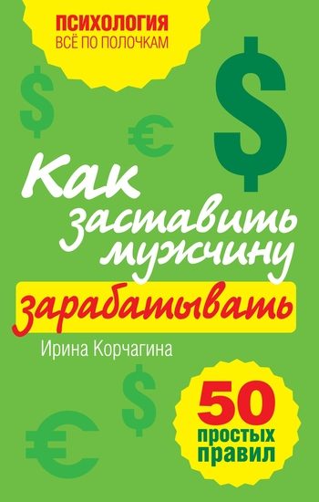 Обложка книги «Как заставить мужчину зарабатывать»