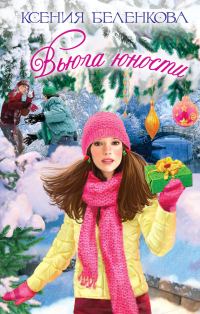 Обложка книги «Вьюга юности»