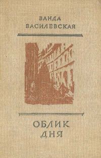 Обложка книги «Облик дня»