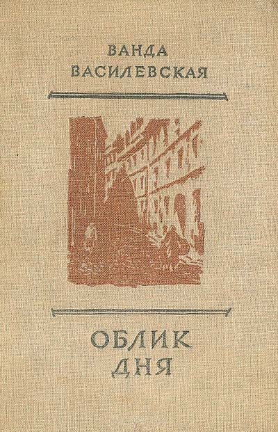 Обложка книги «Облик дня»