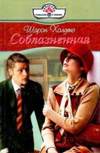 Обложка книги «Соблазненная»