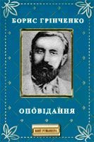 Обложка книги «Оповідання»