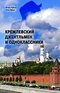 Обложка книги «Кремлевский джентльмен и Одноклассники»