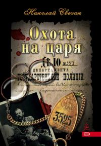 Обложка книги «Охота на царя»