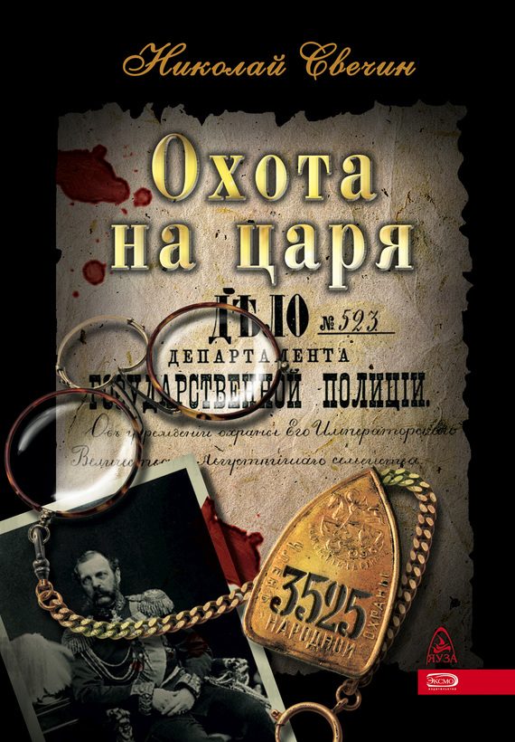 Обложка книги «Охота на царя»
