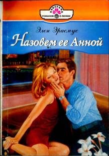Обложка книги «Назовем ее Анной»