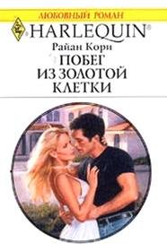 Обложка книги «Побег из золотой клетки»