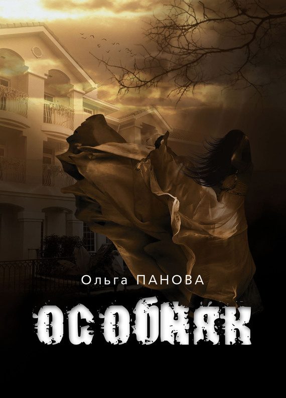 Обложка книги «Особняк»